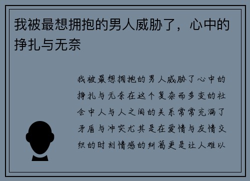 我被最想拥抱的男人威胁了，心中的挣扎与无奈