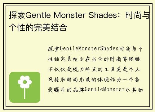 探索Gentle Monster Shades：时尚与个性的完美结合