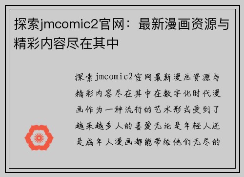 探索jmcomic2官网：最新漫画资源与精彩内容尽在其中